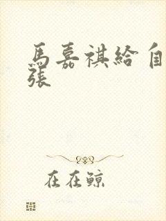 马嘉祺给自己扩张