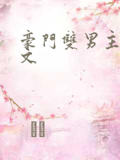 豪门双男主甜宠文