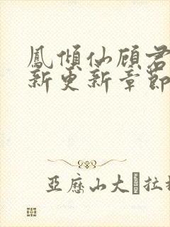 凤倾仙顾君临最新更新章节笔趣阁