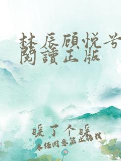 林辰顾悦兮免费阅读正版