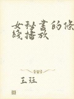 女秘书的条件在线播放