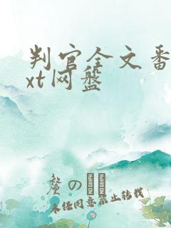 判官全文番外txt网盘