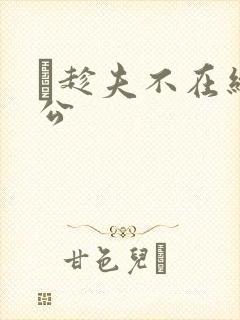 巜趁夫不在给给公