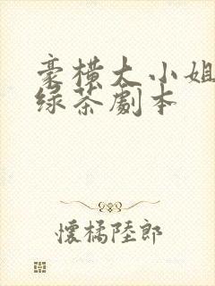 豪横大小姐接了绿茶剧本