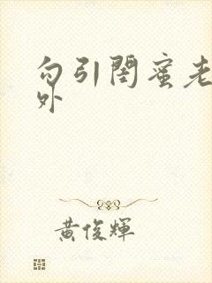 勾引闺蜜老公番外