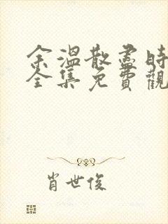 余温散尽时短剧全集免费观看