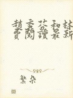 赵秀芬和林天免费阅读最新章节