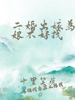 二婚出嫁为啥伴娘不好找