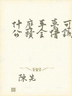 什么平台可以用公积金借钱