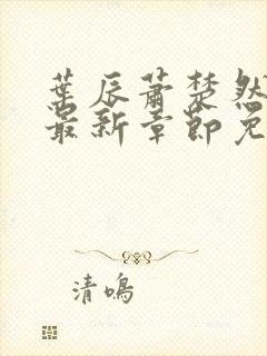 叶辰萧楚然小说最新章节免费阅读