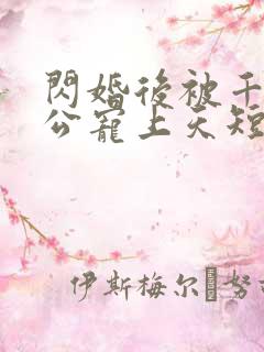 闪婚后被千亿老公宠上天短剧在线观看