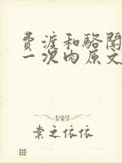 费渡和骆闻舟第一次肉原文