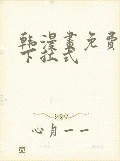 韩漫画免费漫画下拉式