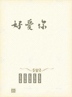 好爱你