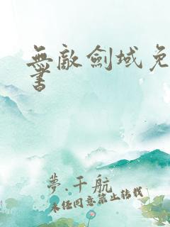 无敌剑域免费听书