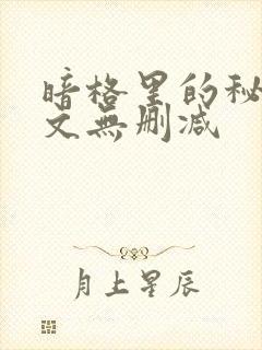 暗格里的秘密全文无删减