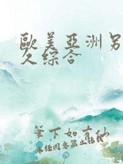 欧美亚洲另类久久综合