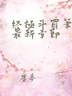 终极斗罗笔趣阁最新章节