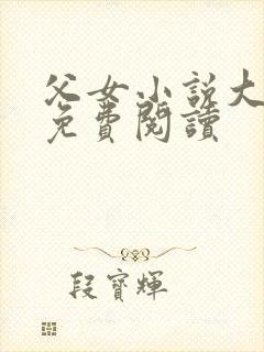 父女小说大三贤免费阅读