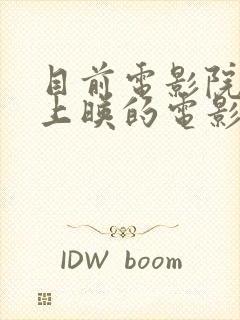 目前电影院正在上映的电影都有哪些