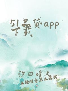 51品贷app下载