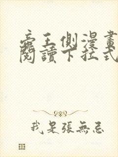 帝王侧漫画免费阅读下拉式六漫画