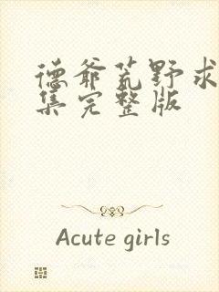 德爷荒野求生全集完整版