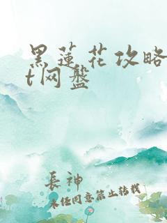 黑莲花攻略txt网盘