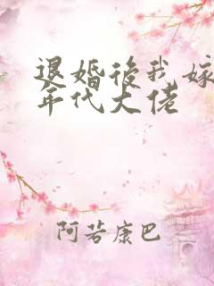 退婚后我嫁给了年代大佬