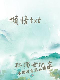 倾情txt