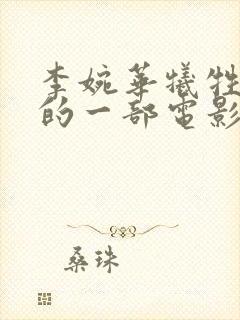 李婉华牺牲最大的一部电影