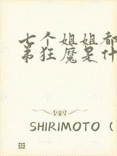 七个姐姐都是宠弟狂魔是什么小说