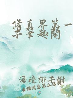 修真界第一病秧子笔趣阁