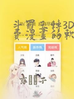 斗罗玉转3D免费漫画的软件
