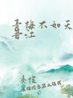 青梅不如天降 晋江