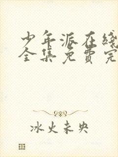 少年派在线观看全集免费完整版