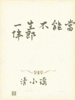 一生不能当几次伴郎