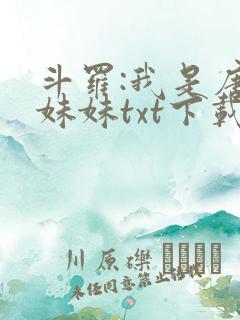 斗罗:我是唐三妹妹txt下载