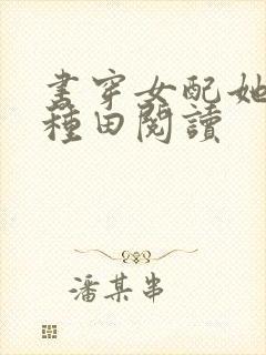 书穿女配她只想种田阅读