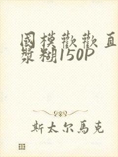 国模欢欢直冒白浆糊150P