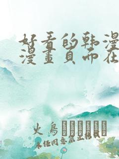 好看的韩漫免费漫画页面在线看漫画