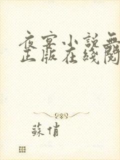 夜宴小说无删减正版在线阅读