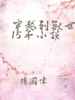 穿越到兽世的第15年小说