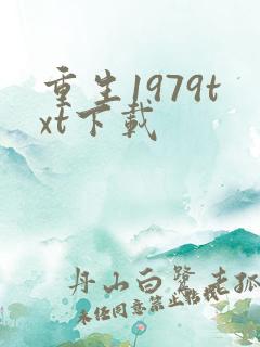 重生1979txt下载