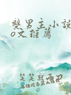 双男主小说abo文推荐