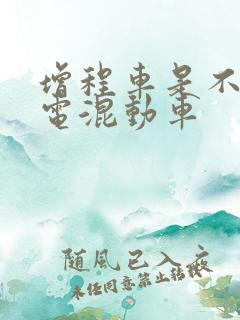 增程车是不是油电混动车