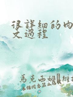 很详细的肉肉床文过程