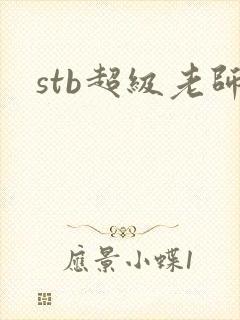 stb超级老师