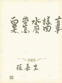 白带水样有腥味是怎么回事