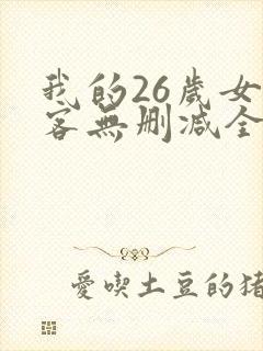我的26岁女房客无删减全文阅读